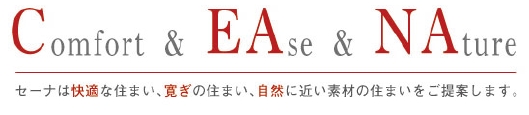 CEANA セーナは快適な住まい、寛ぎの住まい、自然に近い素材の住まいをご提案します。